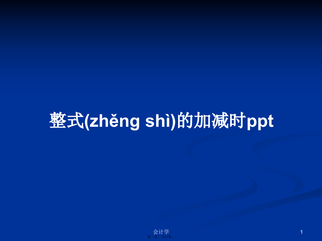 整式的加减时ppt学习教案