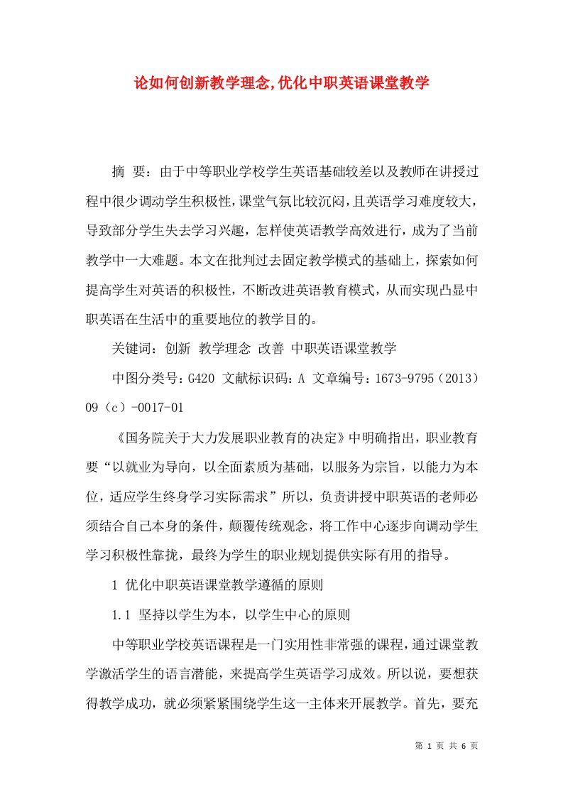 论如何创新教学理念,优化中职英语课堂教学