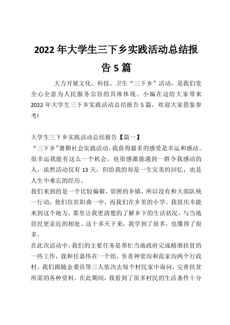 2022年大学生三下乡实践活动总结报告5篇