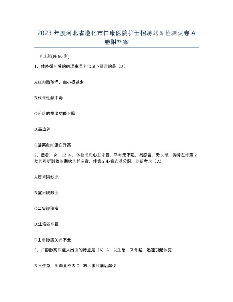 2023年度河北省遵化市仁康医院护士招聘题库检测试卷A卷附答案