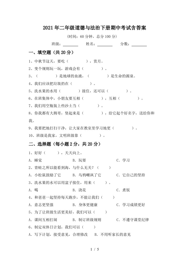 2021年二年级道德与法治下册期中考试含答案