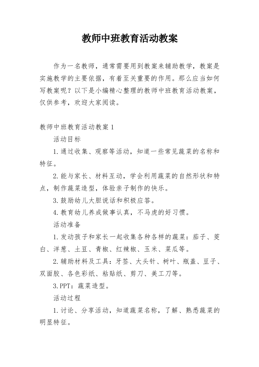 教师中班教育活动教案