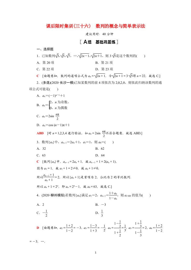 2022版高考数学一轮总复习课后限时集训36数列的概念与简单表示法含解析