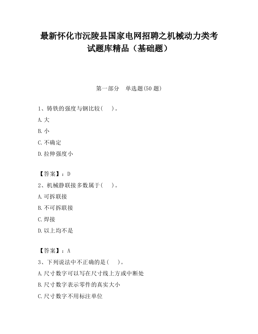 最新怀化市沅陵县国家电网招聘之机械动力类考试题库精品（基础题）