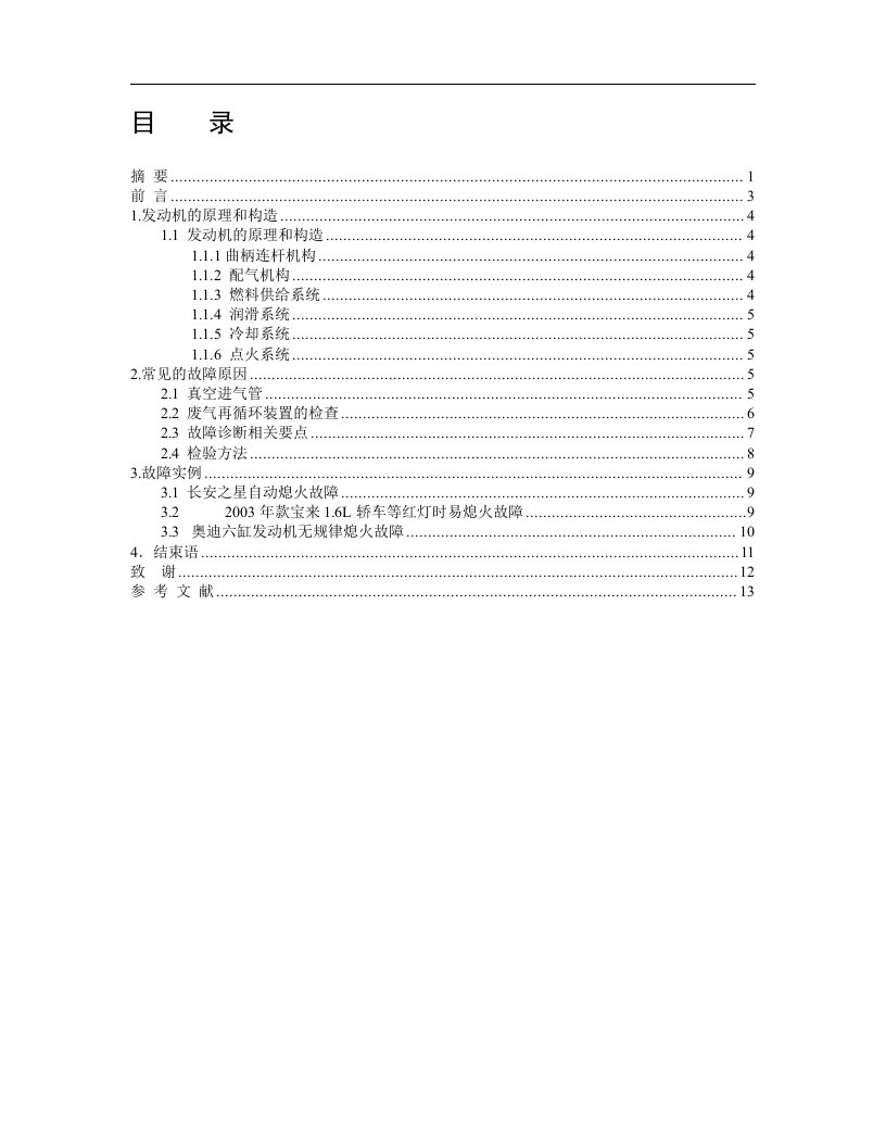 发动机的故障与维修