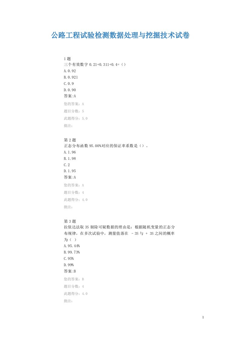 公路工程试验检测数据处理与挖掘技术试卷