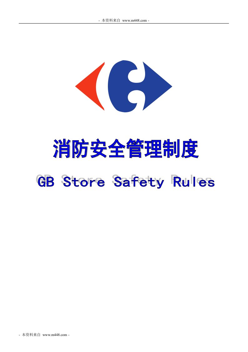 《家乐福超市公司消防安全管理制度汇编》(72页)-超市连锁