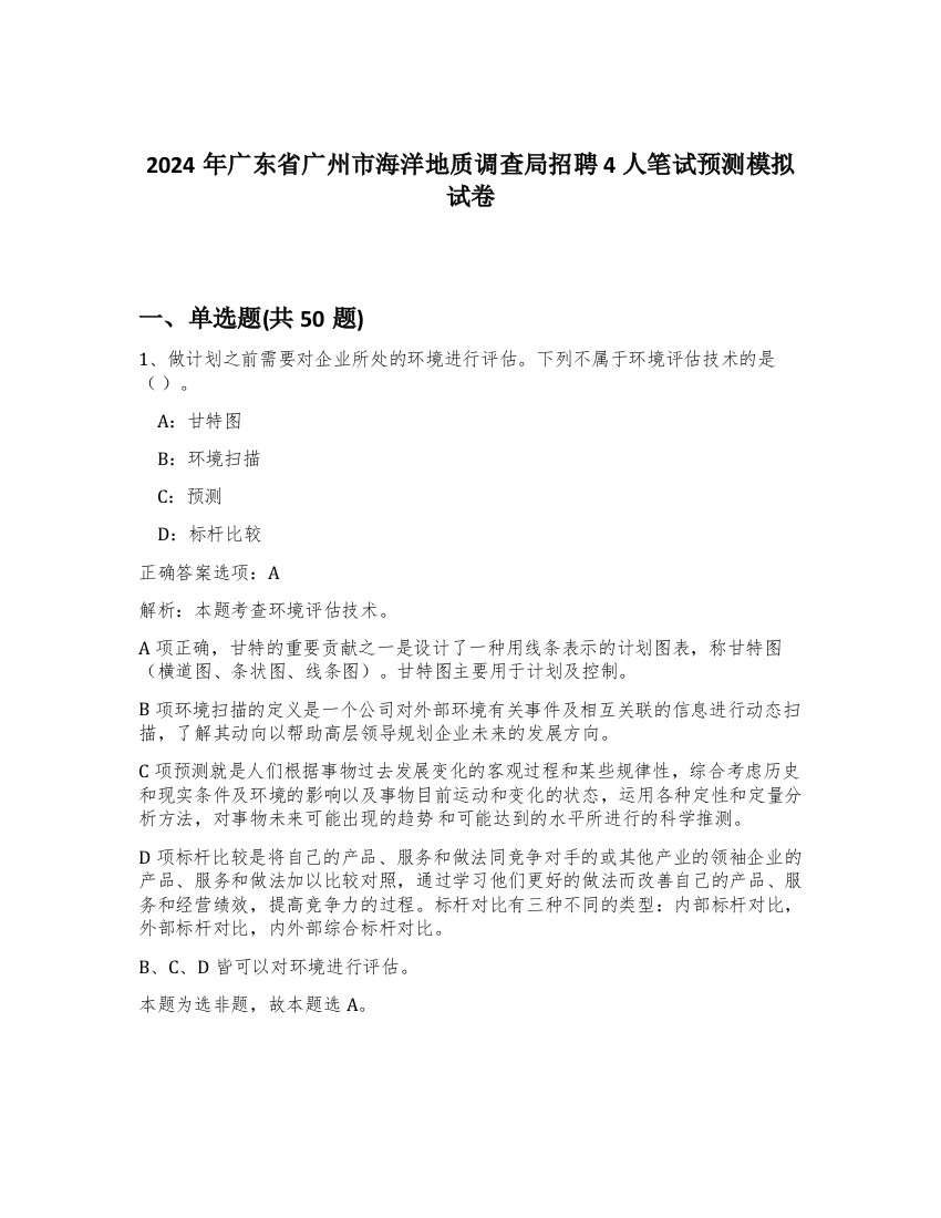 2024年广东省广州市海洋地质调查局招聘4人笔试预测模拟试卷-31