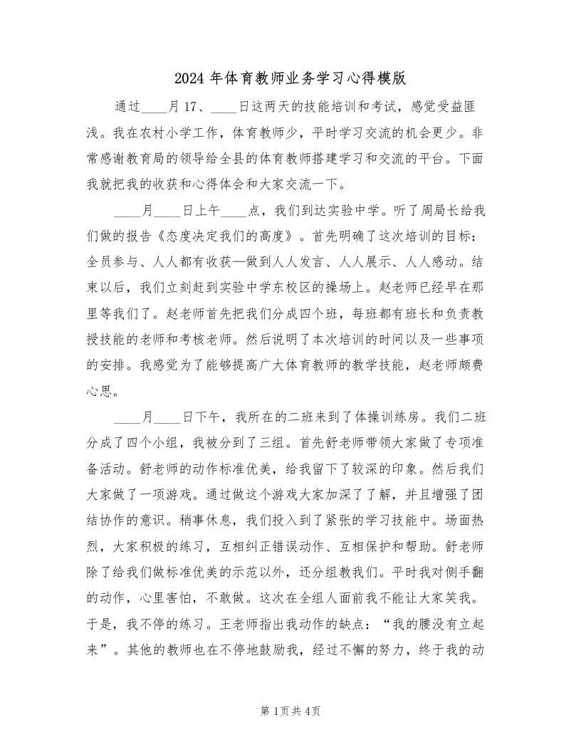 2024年体育教师业务学习心得模版（2篇）