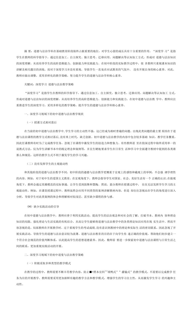 深度学习视域下的初中道德与法治教学