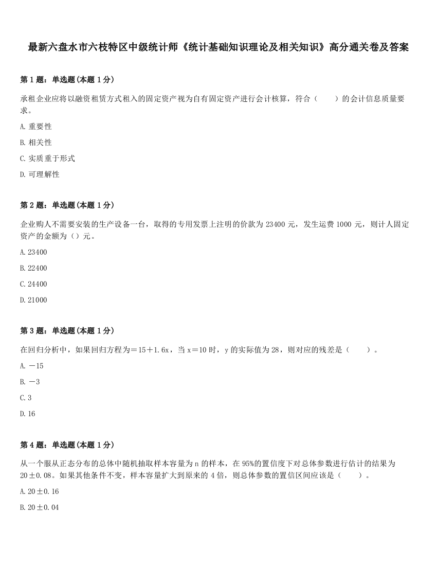 最新六盘水市六枝特区中级统计师《统计基础知识理论及相关知识》高分通关卷及答案