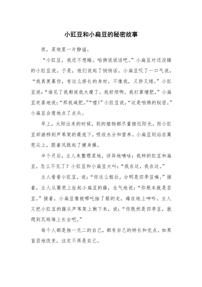 小豇豆和小扁豆的秘密故事