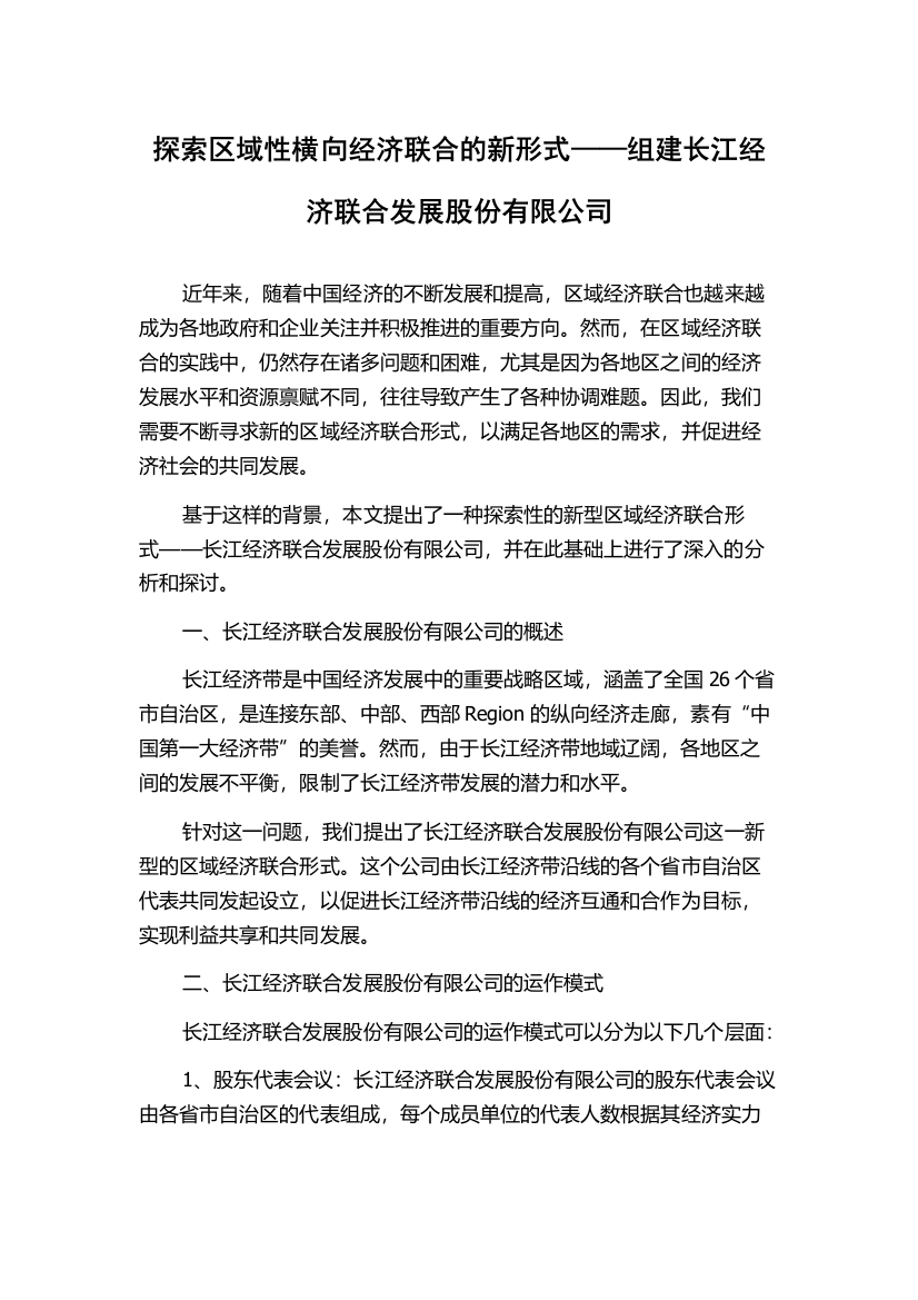 探索区域性横向经济联合的新形式——组建长江经济联合发展股份有限公司