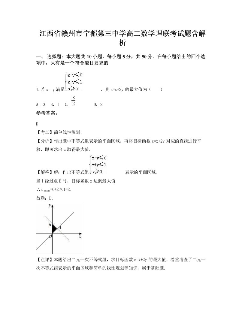 江西省赣州市宁都第三中学高二数学理联考试题含解析