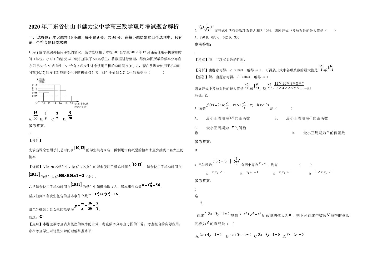 2020年广东省佛山市健力宝中学高三数学理月考试题含解析