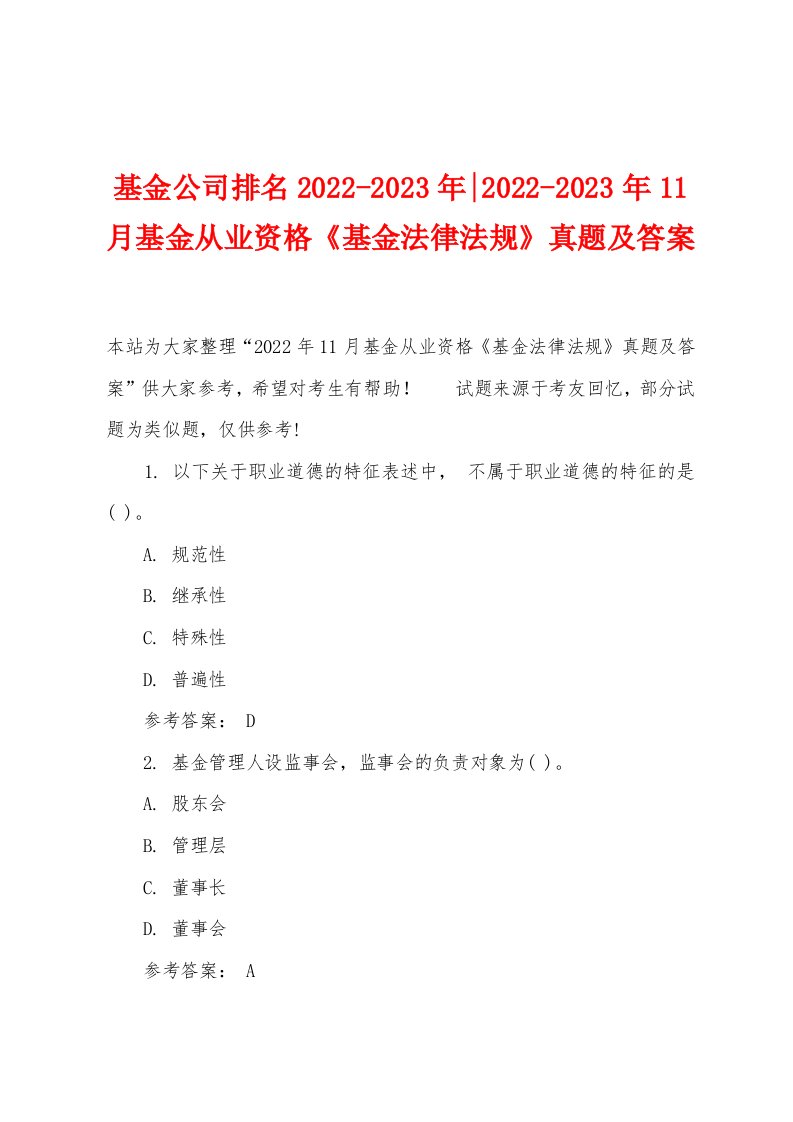 基金公司排名2022-2023年-2022-2023年11月基金从业资格《基金法律法规》真题及答案