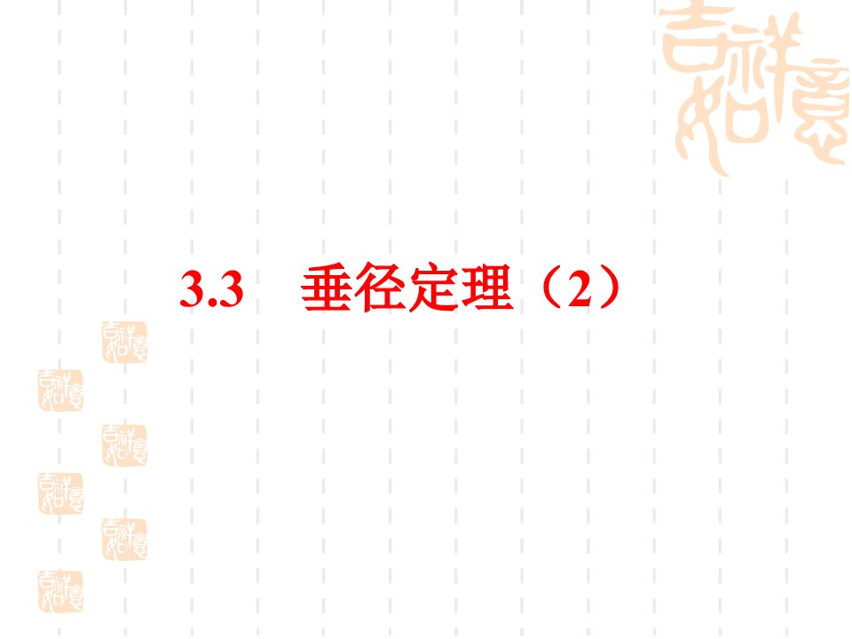 浙教版九年级数学上册33垂径定理（2）ppt课件