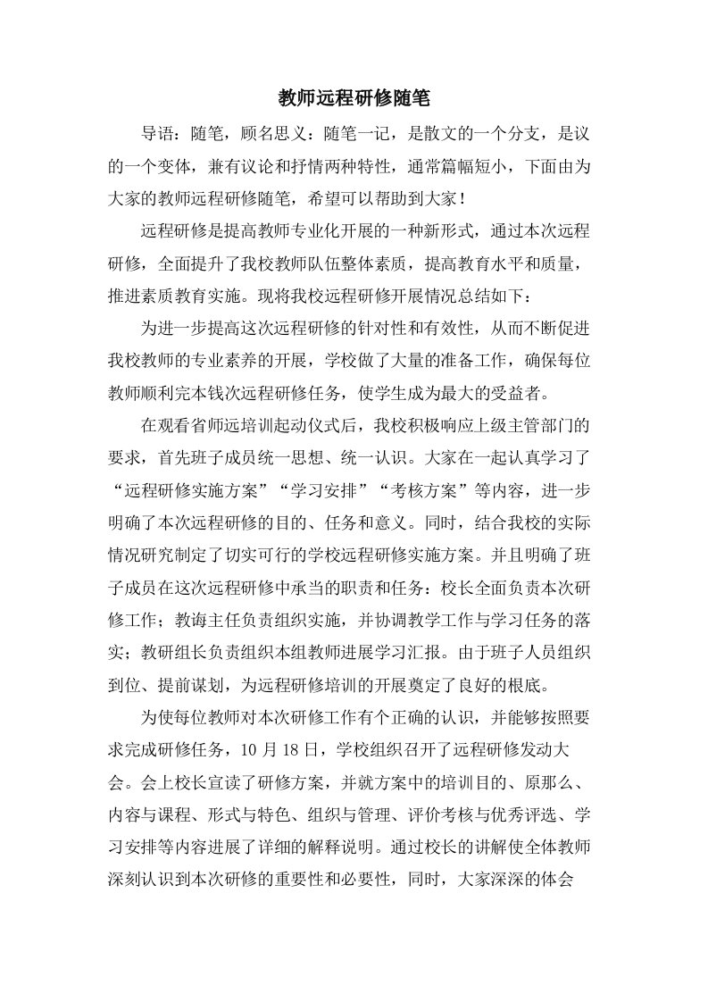 教师远程研修随笔