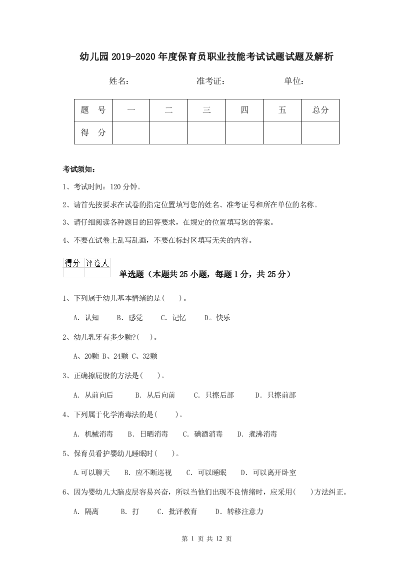 幼儿园2019-2020年度保育员职业技能考试试题试题及解析