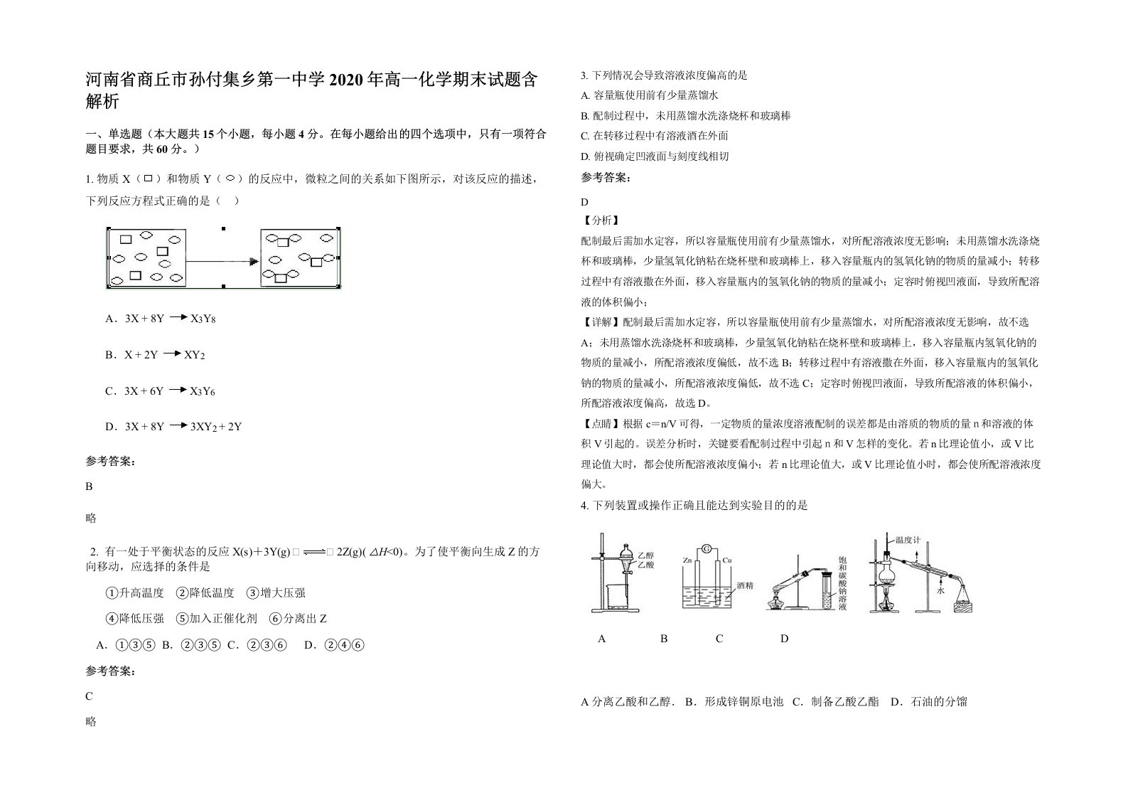 河南省商丘市孙付集乡第一中学2020年高一化学期末试题含解析