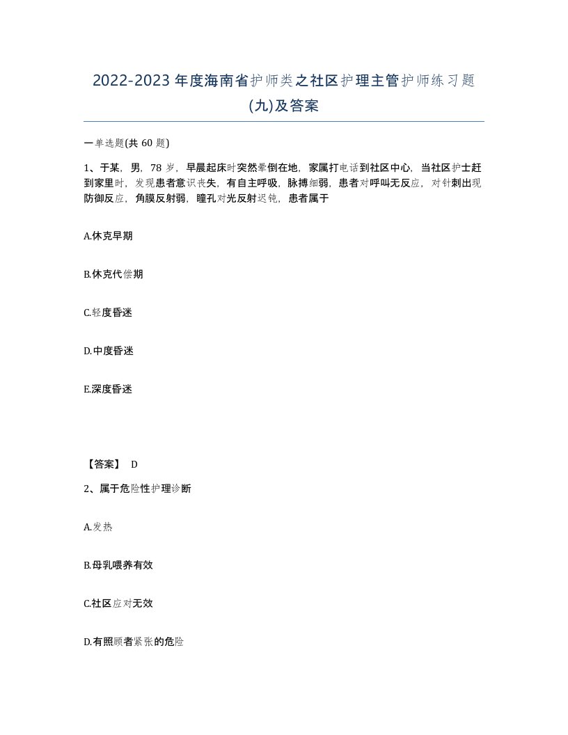 2022-2023年度海南省护师类之社区护理主管护师练习题九及答案