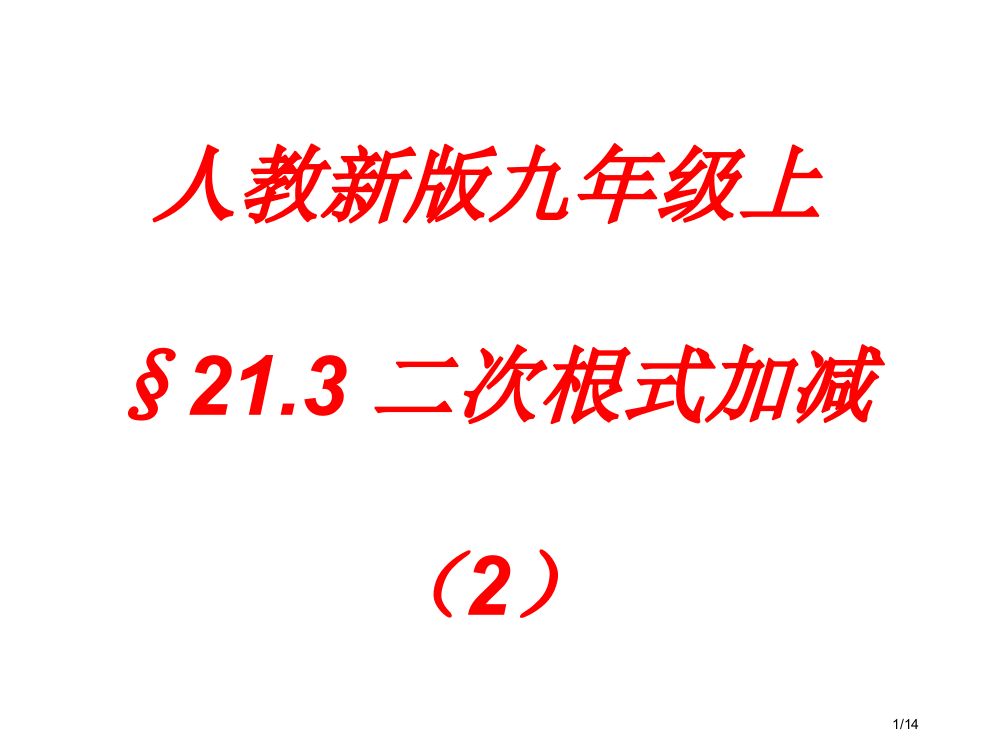 21.3二次根式的加减第二课时市公开课一等奖省赛课微课金奖PPT课件