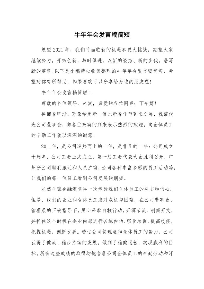 办公文秘_牛年年会发言稿简短