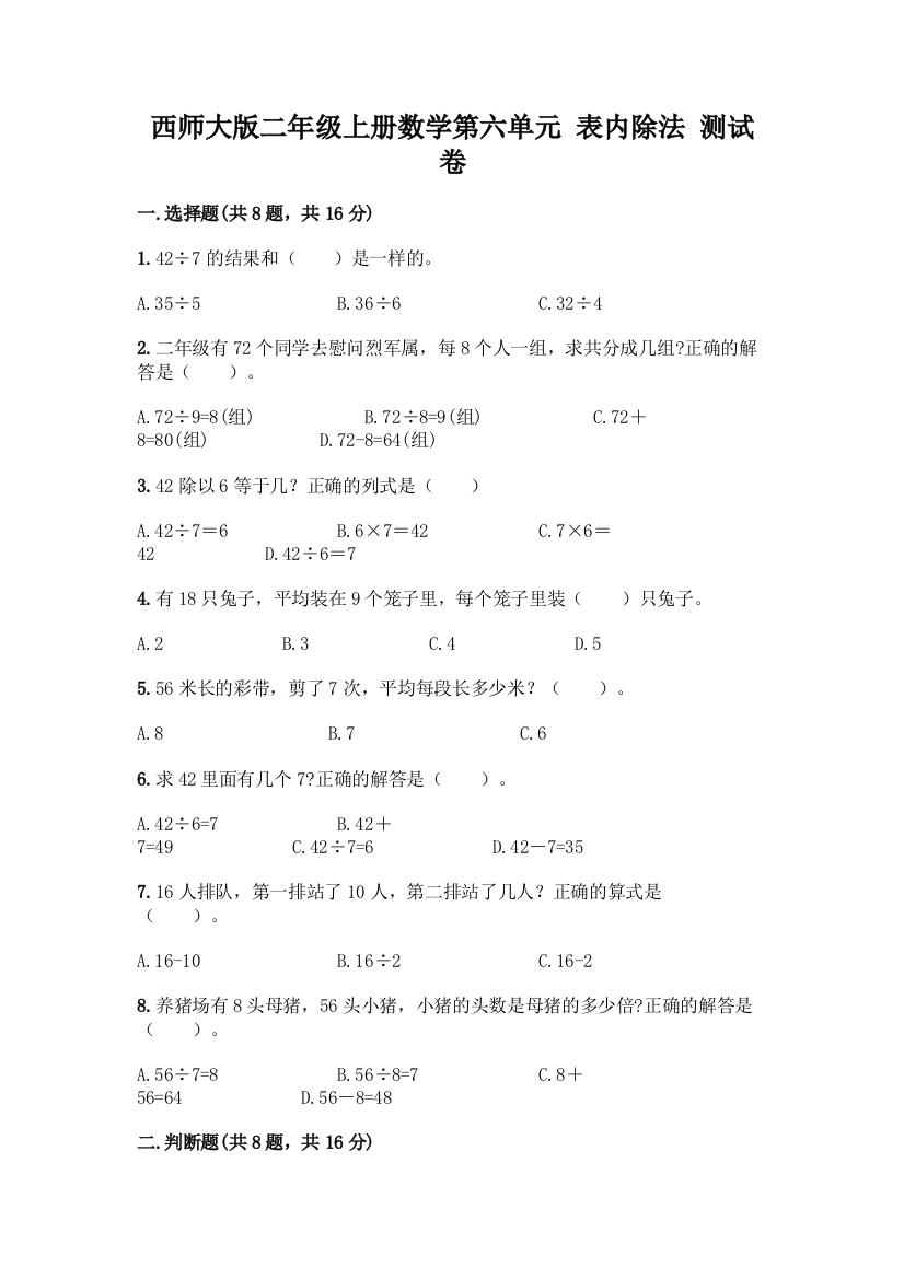 西师大版二年级上册数学第六单元-表内除法-测试卷各版本