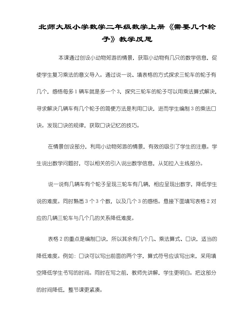 北师大版小学数学二年级数学上册《需要几个轮子》教学反思