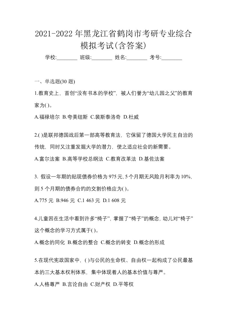 2021-2022年黑龙江省鹤岗市考研专业综合模拟考试含答案