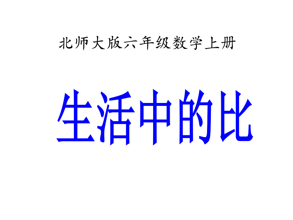 北师大版六年级数学上册《比的认识》PPT课件1