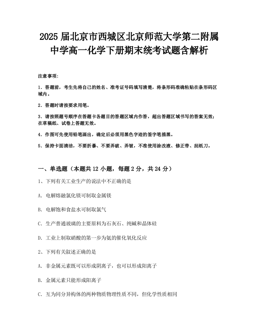 2025届北京市西城区北京师范大学第二附属中学高一化学下册期末统考试题含解析