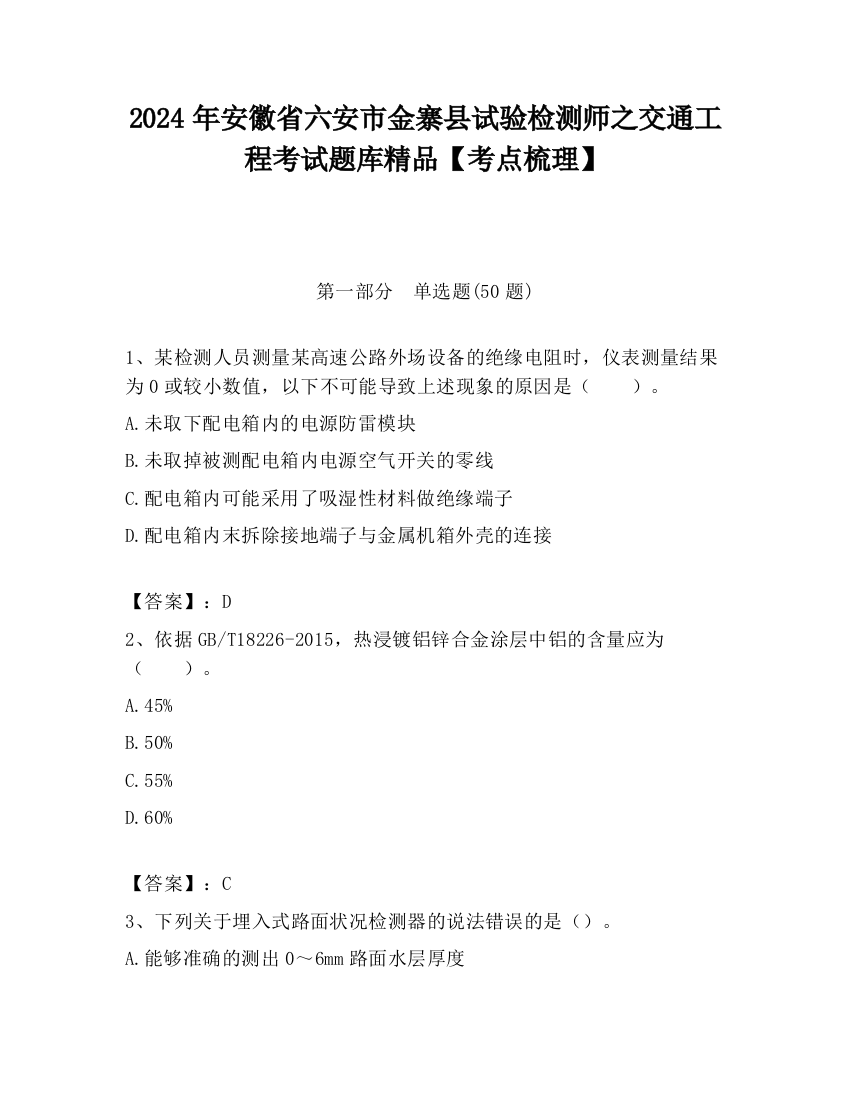 2024年安徽省六安市金寨县试验检测师之交通工程考试题库精品【考点梳理】