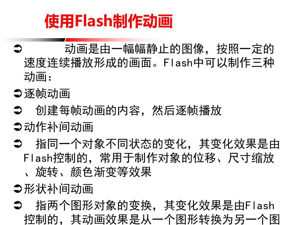 Flash基本动画之形状补间动画