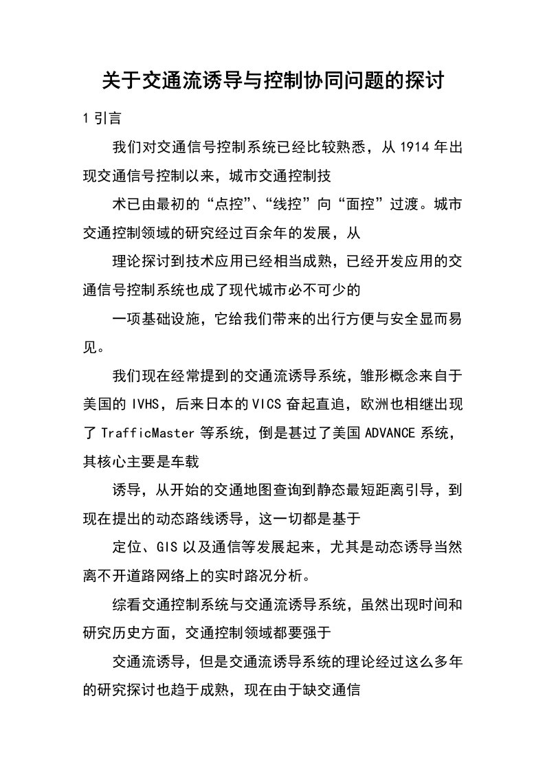 关于交通流诱导与控制协同问题的探讨