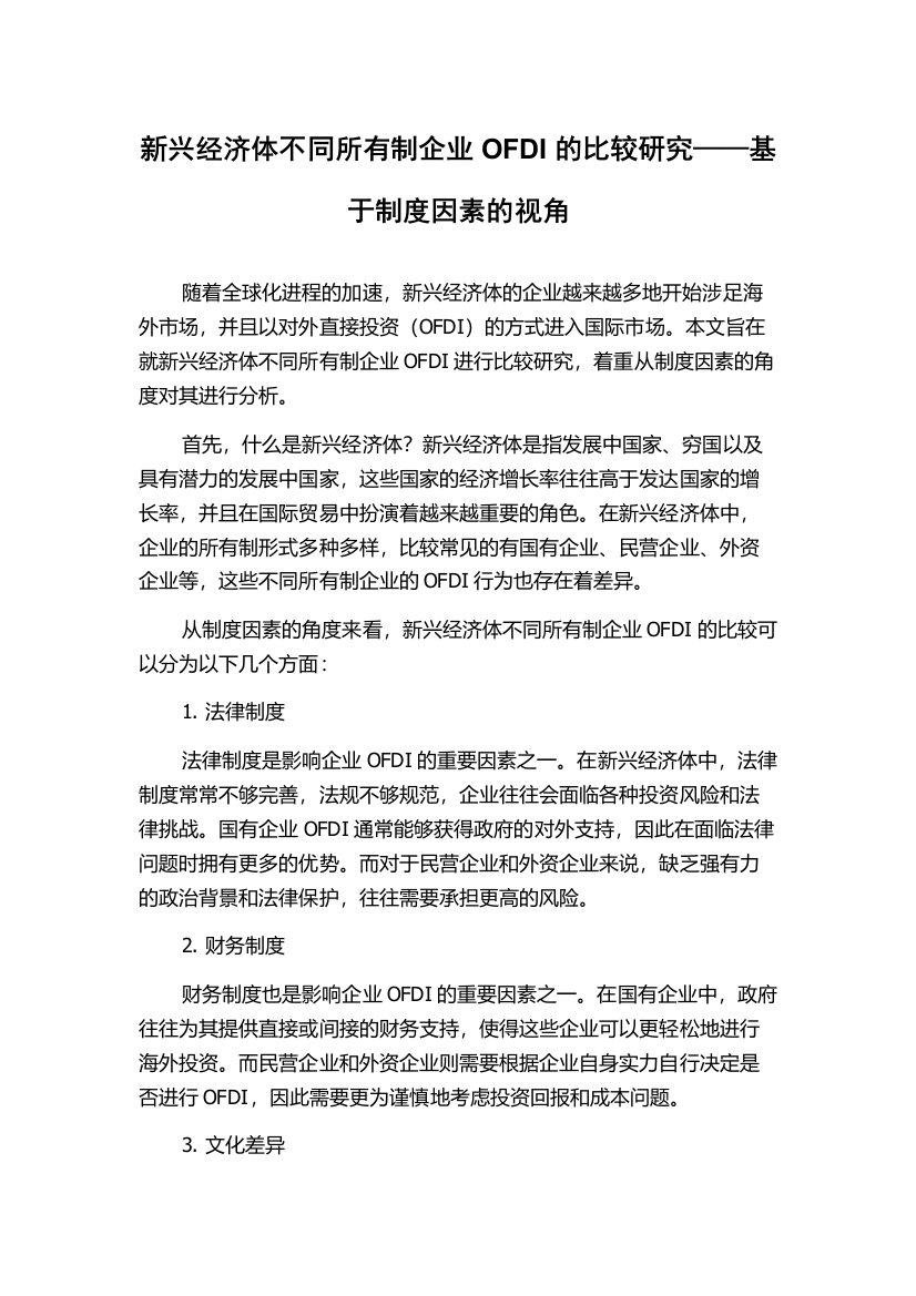 新兴经济体不同所有制企业OFDI的比较研究——基于制度因素的视角