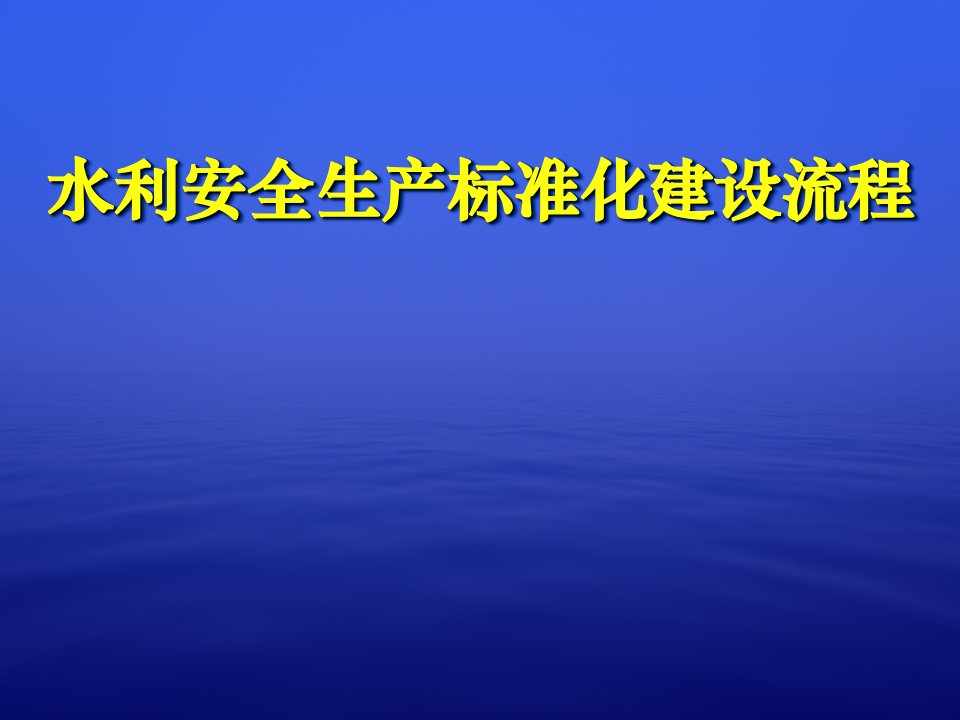 水利安全生产标准化建设流程