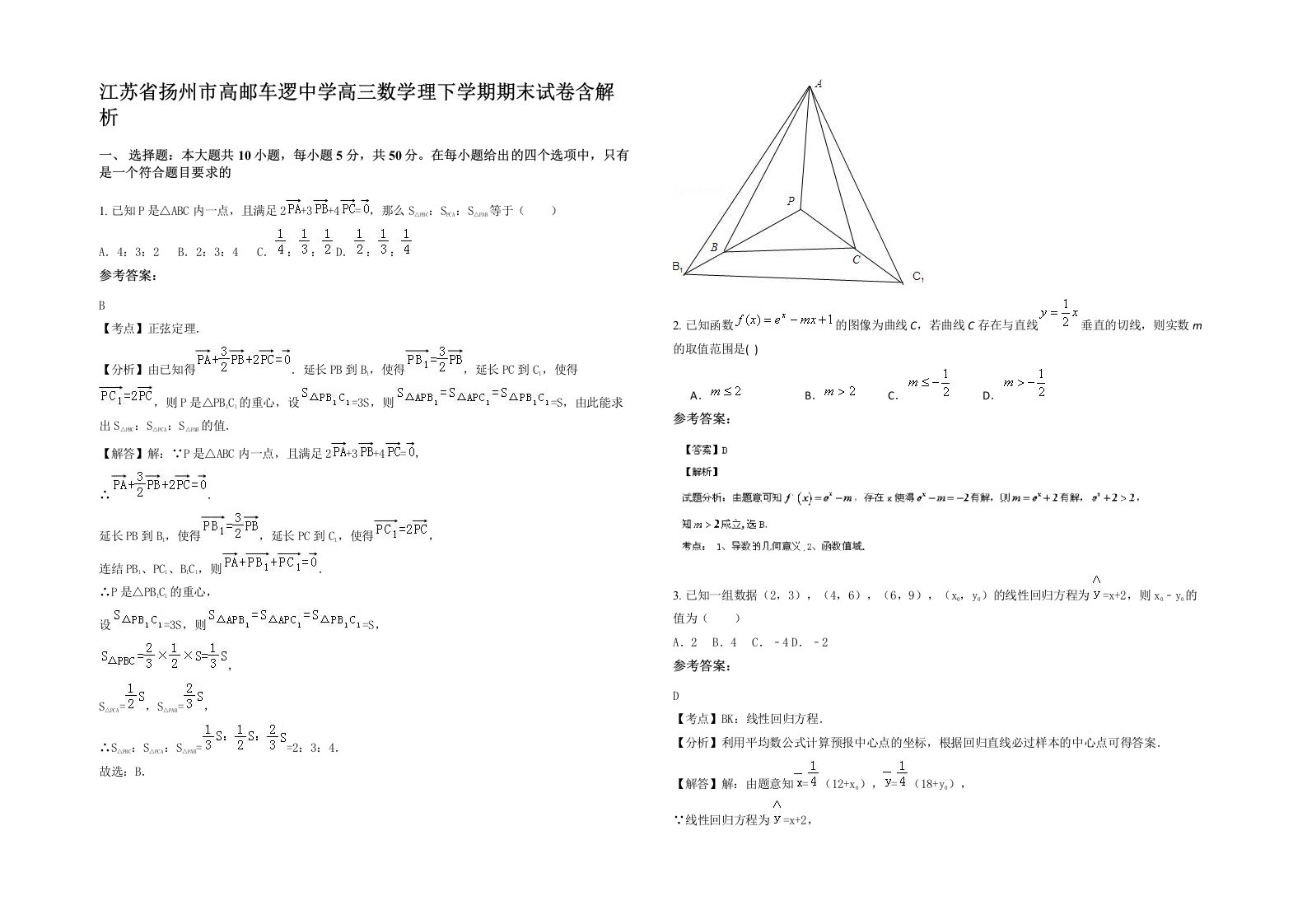 江苏省扬州市高邮车逻中学高三数学理下学期期末试卷含解析