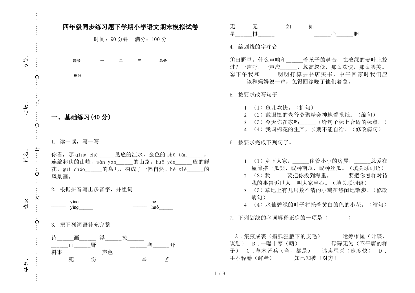 四年级同步练习题下学期小学语文期末模拟试卷