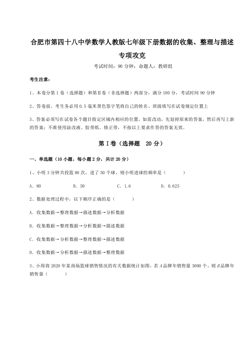 小卷练透合肥市第四十八中学数学人教版七年级下册数据的收集、整理与描述专项攻克试卷（解析版含答案）