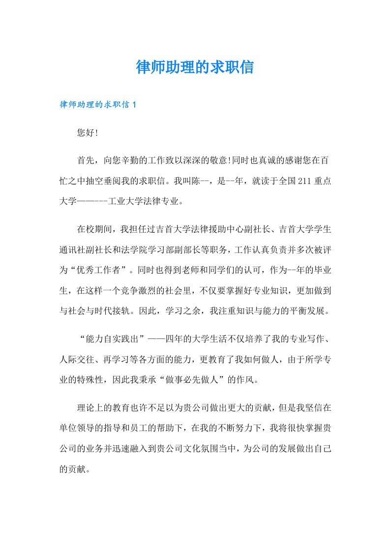 律师助理的求职信