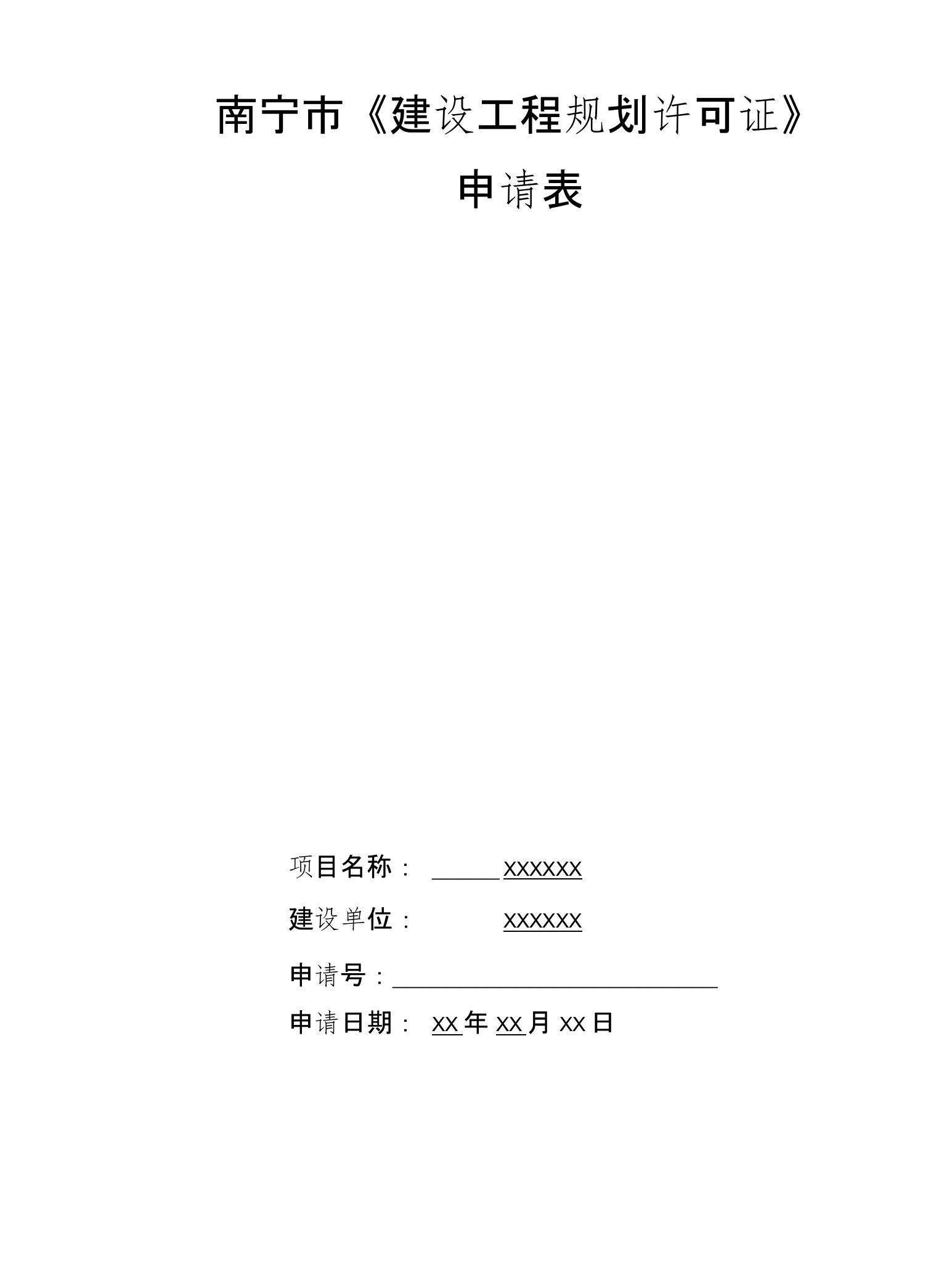 南宁市《建设工程规划许可证》