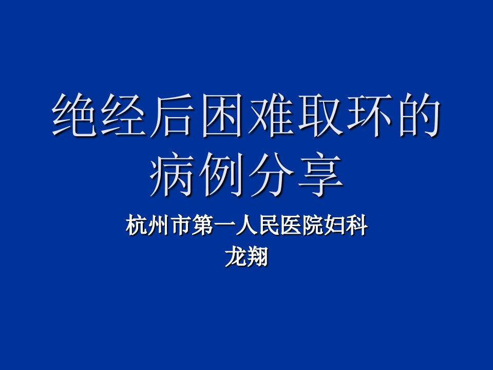 绝经后取环的病例分享