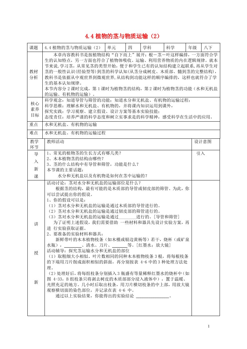 2024八年级科学下册第4章植物与土壤4.4植物的茎与物质运输第2课时教学设计新版浙教版