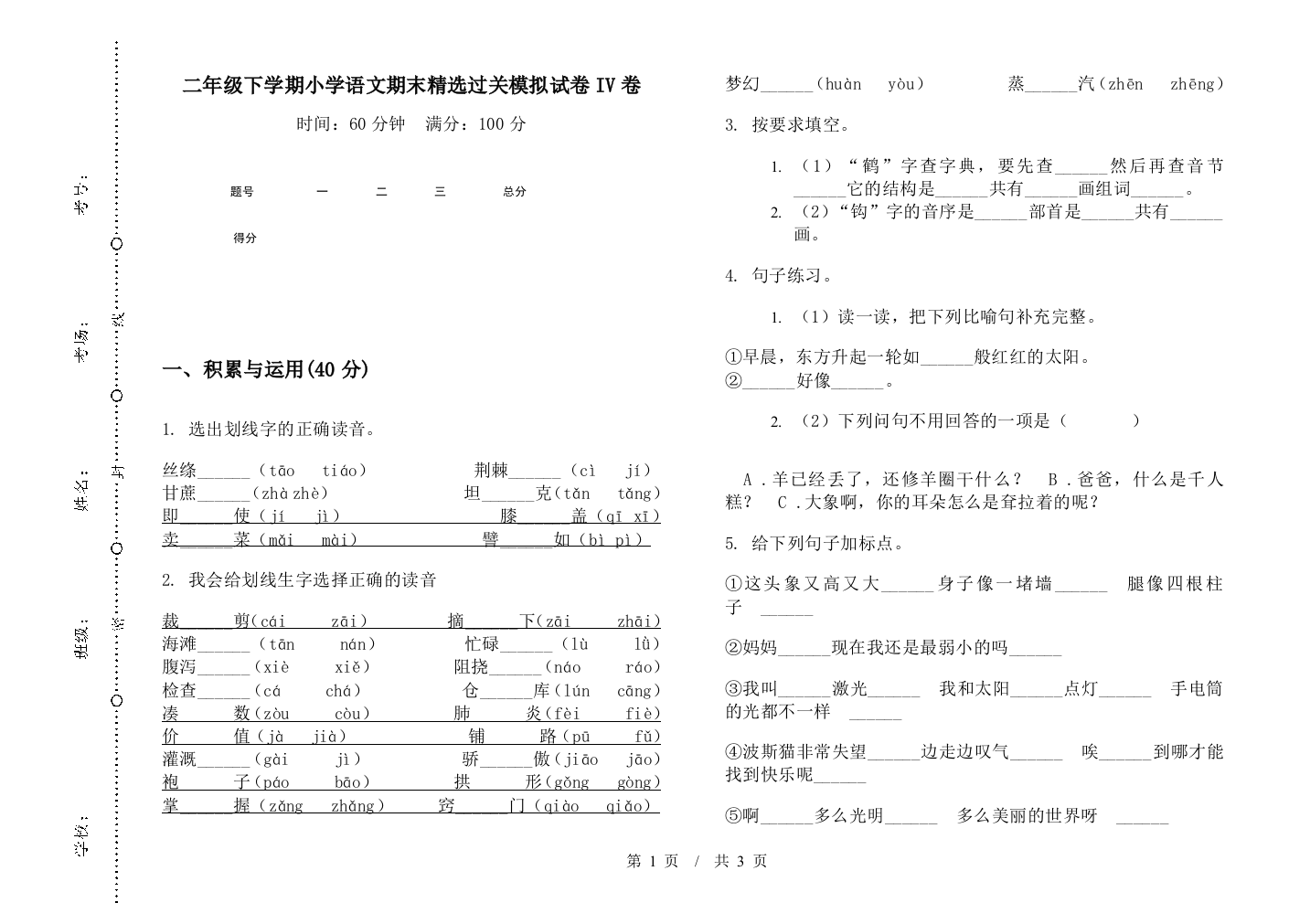 二年级下学期小学语文期末精选过关模拟试卷IV卷