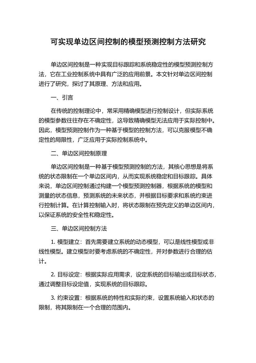 可实现单边区间控制的模型预测控制方法研究