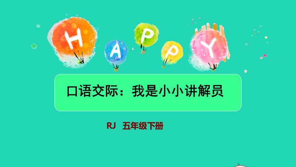 2022五年级语文下册第7单元口语交际：我是小小解说员授课课件新人教版