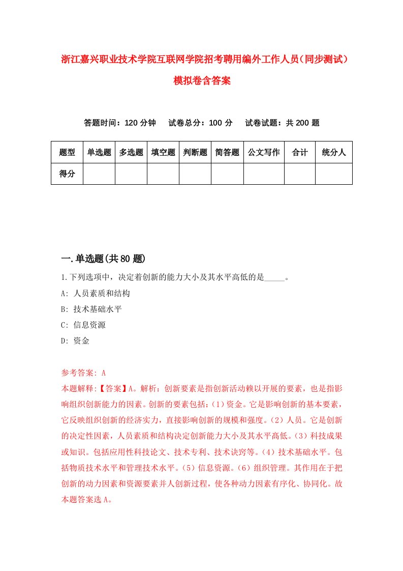 浙江嘉兴职业技术学院互联网学院招考聘用编外工作人员同步测试模拟卷含答案6