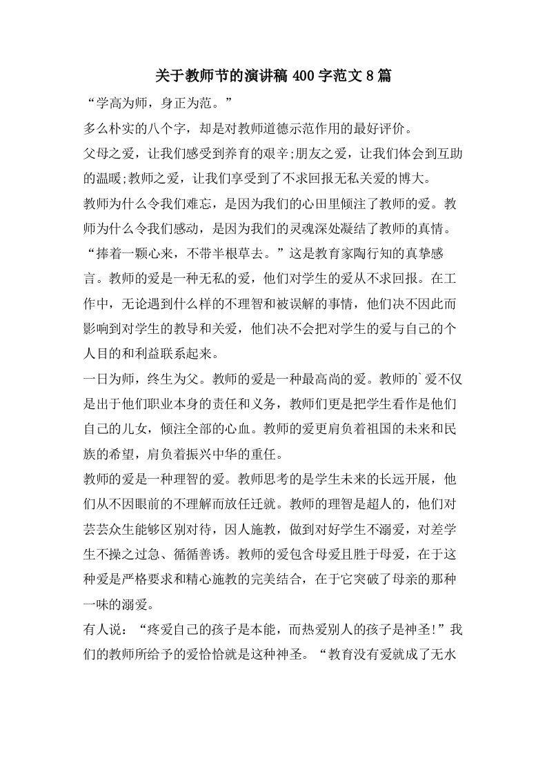 关于教师节的演讲稿400字范文8篇