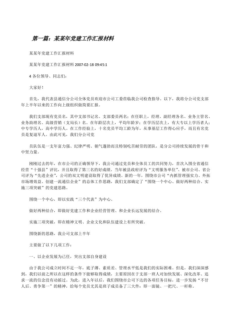 某某年党建工作汇报材料[修改版]